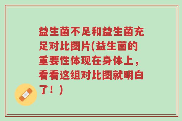 益生菌不足和益生菌充足对比图片(益生菌的重要性体现在身体上,看看这组对比图就明白了!)-第1张图片-超越 益生菌不足和益生菌充足对比图片(益生菌的重要性体现在身体上,看看这组对比图就明白了!)-第1张图片-超越