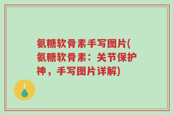 氨糖软骨素手写图片(氨糖软骨素:关节保护神,手写图片详解)-第1张图片-超越 氨糖软骨素手写图片(氨糖软骨素:关节保护神,手写图片详解)-第1张图片-超越