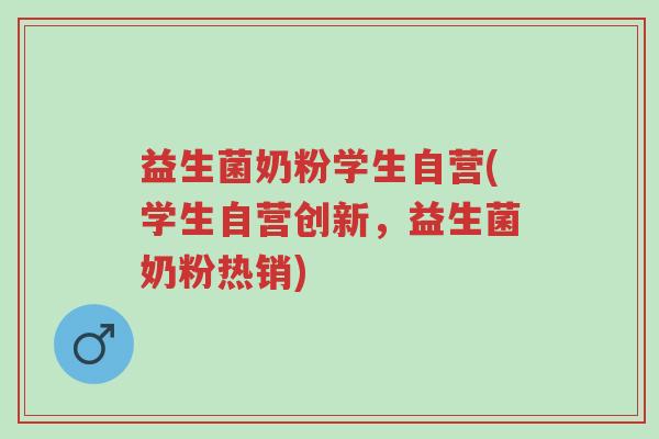 益生菌奶粉学生自营(学生自营创新,益生菌奶粉热销)-第1张图片-超越 益生菌奶粉学生自营(学生自营创新,益生菌奶粉热销)-第1张图片-超越