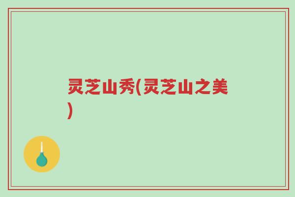 灵芝山秀(灵芝山之美)-第1张图片-超越 灵芝山秀(灵芝山之美)-第1张图片-超越