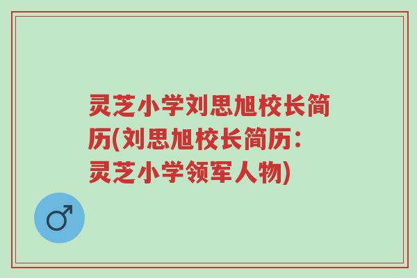 灵芝小学刘思旭校长简历(刘思旭校长简历:灵芝小学领军人物)-第1张图片-超越 灵芝小学刘思旭校长简历(刘思旭校长简历:灵芝小学领军人物)-第1张图片-超越