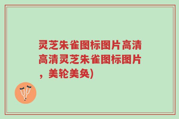 灵芝朱雀图标图片高清高清灵芝朱雀图标图片,美轮美奂)-第1张图片-超越 灵芝朱雀图标图片高清高清灵芝朱雀图标图片,美轮美奂)-第1张图片-超越