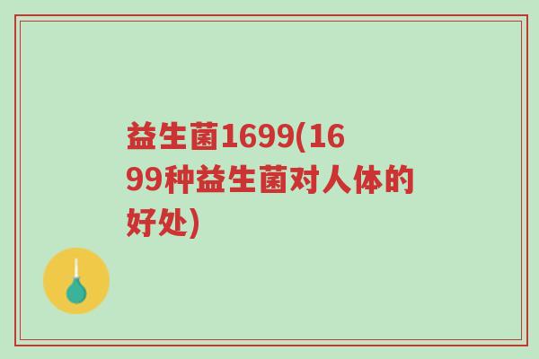 益生菌1699(1699种益生菌对人体的好处)-第1张图片-超越 益生菌1699(1699种益生菌对人体的好处)-第1张图片-超越