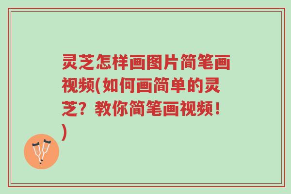 灵芝怎样画图片简笔画视频(如何画简单的灵芝?教你简笔画视频!)-第1张图片-超越 灵芝怎样画图片简笔画视频(如何画简单的灵芝?教你简笔画视频!)-第1张图片-超越