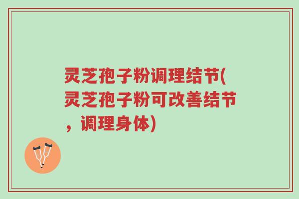 灵芝孢子粉调理结节(灵芝孢子粉可改善结节,调理身体)-第1张图片-超越 灵芝孢子粉调理结节(灵芝孢子粉可改善结节,调理身体)-第1张图片-超越