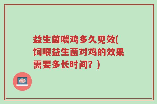 益生菌喂鸡多久见效(饲喂益生菌对鸡的效果需要多长时间?)-第1张图片-超越 益生菌喂鸡多久见效(饲喂益生菌对鸡的效果需要多长时间?)-第1张图片-超越