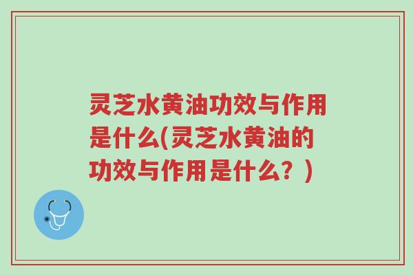 灵芝水黄油功效与作用是什么(灵芝水黄油的功效与作用是什么?)-第1张图片-超越 灵芝水黄油功效与作用是什么(灵芝水黄油的功效与作用是什么?)-第1张图片-超越