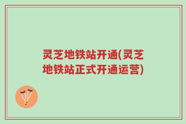灵芝地铁站开通(灵芝地铁站正式开通运营)-第1张图片-超越 灵芝地铁站开通(灵芝地铁站正式开通运营)-第1张图片-超越