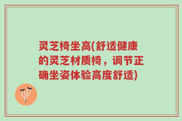 灵芝椅坐高(舒适健康的灵芝材质椅,调节正确坐姿体验高度舒适)-第1张图片-超越 灵芝椅坐高(舒适健康的灵芝材质椅,调节正确坐姿体验高度舒适)-第1张图片-超越