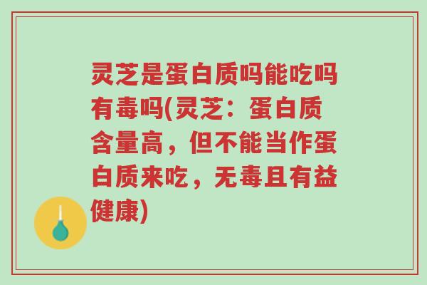 灵芝是蛋白质吗能吃吗有毒吗(灵芝:蛋白质含量高,但不能当作蛋白质来吃,无毒且有益健康)-第1张图片-超越 灵芝是蛋白质吗能吃吗有毒吗(灵芝:蛋白质含量高,但不能当作蛋白质来吃,无毒且有益健康)-第1张图片-超越