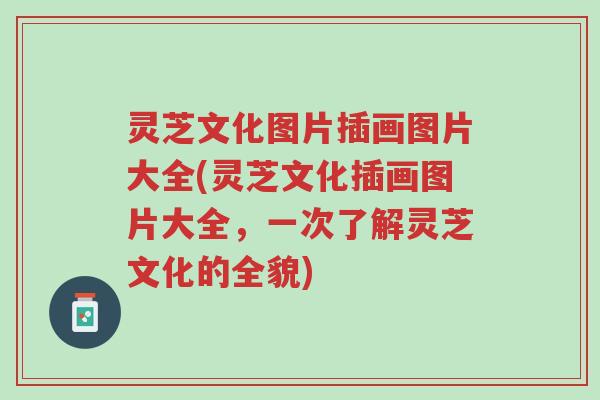 灵芝文化图片插画图片大全(灵芝文化插画图片大全,一次了解灵芝文化的全貌)-第1张图片-超越 灵芝文化图片插画图片大全(灵芝文化插画图片大全,一次了解灵芝文化的全貌)-第1张图片-超越