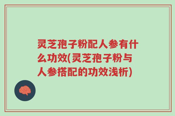 灵芝孢子粉配人参有什么功效(灵芝孢子粉与人参搭配的功效浅析)-第1张图片-超越 灵芝孢子粉配人参有什么功效(灵芝孢子粉与人参搭配的功效浅析)-第1张图片-超越