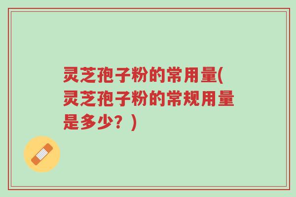 灵芝孢子粉的常用量(灵芝孢子粉的常规用量是多少?)-第1张图片-超越 灵芝孢子粉的常用量(灵芝孢子粉的常规用量是多少?)-第1张图片-超越