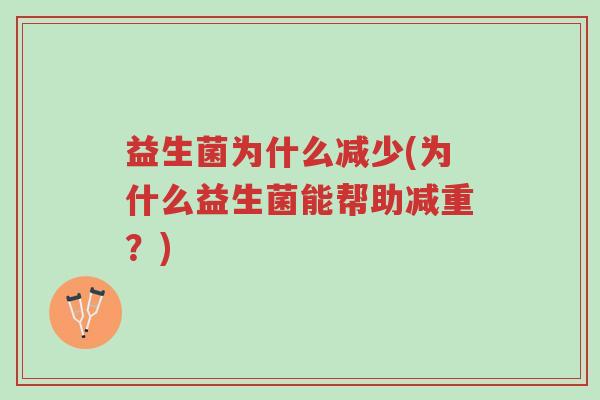 益生菌为什么减少(为什么益生菌能帮助减重?)-第1张图片-超越 益生菌为什么减少(为什么益生菌能帮助减重?)-第1张图片-超越