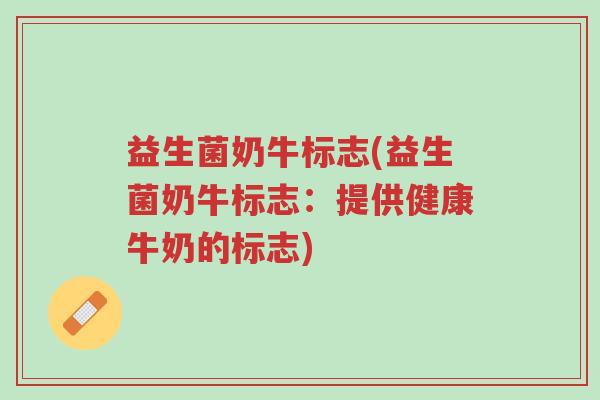 益生菌奶牛标志(益生菌奶牛标志:提供健康牛奶的标志)-第1张图片-超越 益生菌奶牛标志(益生菌奶牛标志:提供健康牛奶的标志)-第1张图片-超越