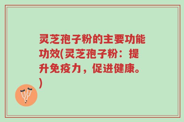 灵芝孢子粉的主要功能功效(灵芝孢子粉:提升免疫力,促进健康。)-第1张图片-超越 灵芝孢子粉的主要功能功效(灵芝孢子粉:提升免疫力,促进健康。)-第1张图片-超越