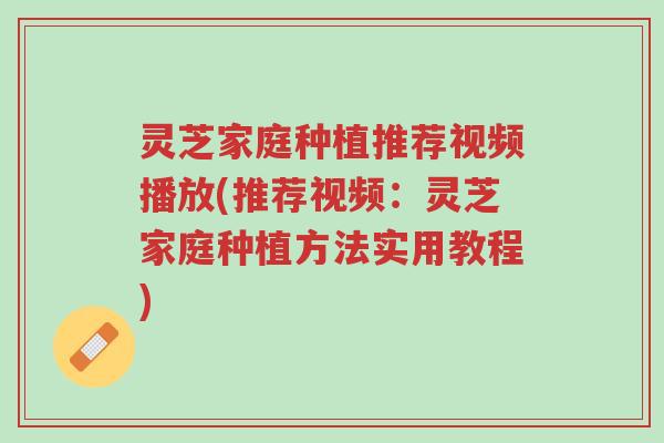 灵芝家庭种植推荐视频播放(推荐视频:灵芝家庭种植方法实用教程)-第1张图片-超越 灵芝家庭种植推荐视频播放(推荐视频:灵芝家庭种植方法实用教程)-第1张图片-超越
