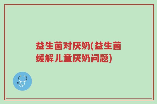 益生菌对厌奶(益生菌缓解儿童厌奶问题)-第1张图片-超越 益生菌对厌奶(益生菌缓解儿童厌奶问题)-第1张图片-超越