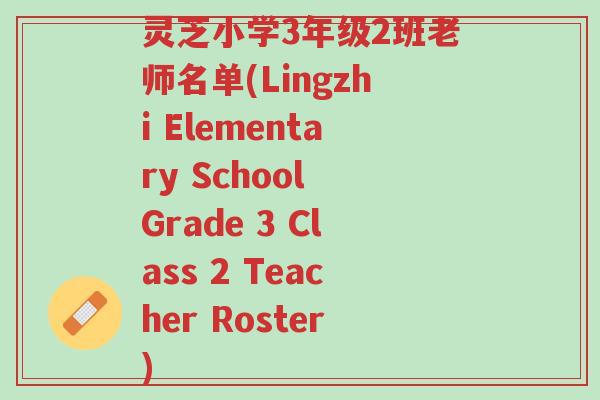 灵芝小学3年级2班老师名单(Lingzhi Elementary School Grade 3 Class 2 Teacher Roster)-第1张图片-超越