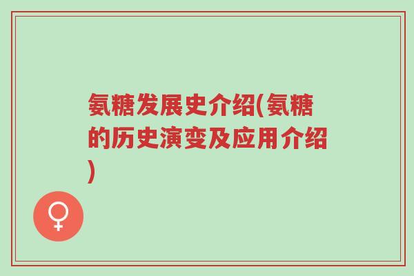 氨糖发展史介绍(氨糖的历史演变及应用介绍)-第1张图片-超越