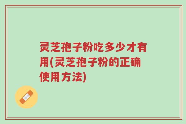 灵芝孢子粉吃多少才有用(灵芝孢子粉的正确使用方法)-第1张图片-超越 灵芝孢子粉吃多少才有用(灵芝孢子粉的正确使用方法)-第1张图片-超越
