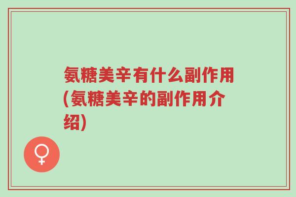 氨糖美辛有什么副作用(氨糖美辛的副作用介绍)-第1张图片-超越 氨糖美辛有什么副作用(氨糖美辛的副作用介绍)-第1张图片-超越