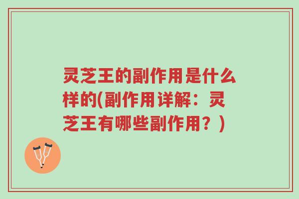 灵芝王的副作用是什么样的(副作用详解:灵芝王有哪些副作用?)-第1张图片-超越 灵芝王的副作用是什么样的(副作用详解:灵芝王有哪些副作用?)-第1张图片-超越