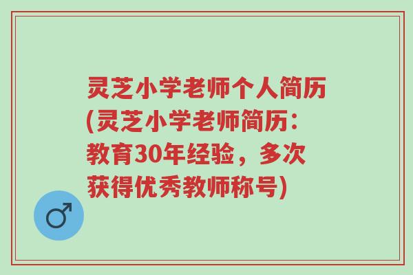 灵芝小学老师个人简历(灵芝小学老师简历：教育30年经验，多次获得优秀教师称号)-第1张图片-超越