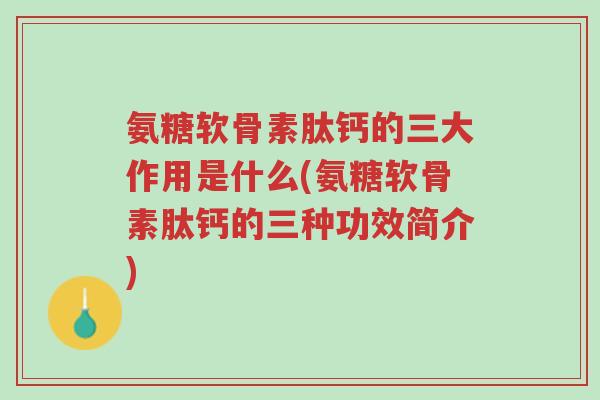 氨糖软骨素肽钙的三大作用是什么(氨糖软骨素肽钙的三种功效简介)-第1张图片-超越 氨糖软骨素肽钙的三大作用是什么(氨糖软骨素肽钙的三种功效简介)-第1张图片-超越
