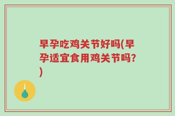 早孕吃鸡关节好吗(早孕适宜食用鸡关节吗?)-第1张图片-超越 早孕吃鸡关节好吗(早孕适宜食用鸡关节吗?)-第1张图片-超越