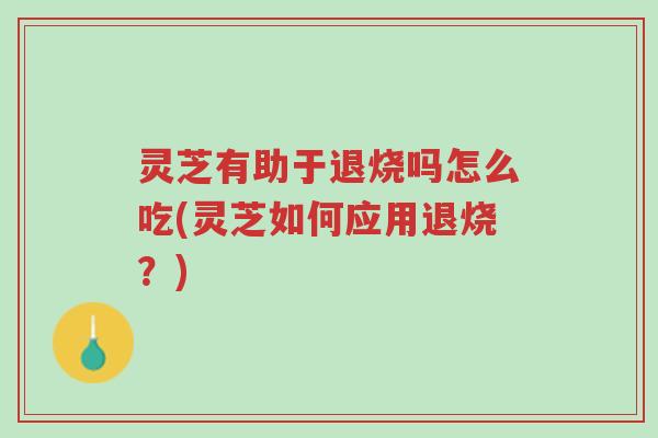 灵芝有助于退烧吗怎么吃(灵芝如何应用退烧?)-第1张图片-超越 灵芝有助于退烧吗怎么吃(灵芝如何应用退烧?)-第1张图片-超越