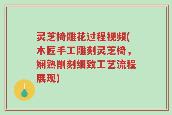 灵芝椅雕花过程视频(木匠手工雕刻灵芝椅,娴熟削刻细致工艺流程展现)-第1张图片-超越 灵芝椅雕花过程视频(木匠手工雕刻灵芝椅,娴熟削刻细致工艺流程展现)-第1张图片-超越