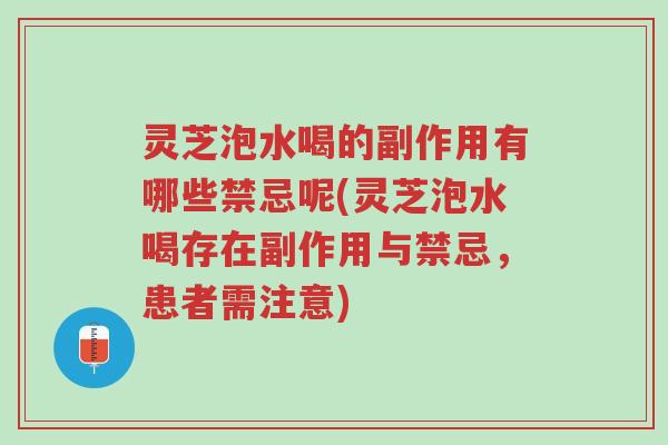 灵芝泡水喝的副作用有哪些禁忌呢(灵芝泡水喝存在副作用与禁忌,患者需注意)-第1张图片-超越 灵芝泡水喝的副作用有哪些禁忌呢(灵芝泡水喝存在副作用与禁忌,患者需注意)-第1张图片-超越