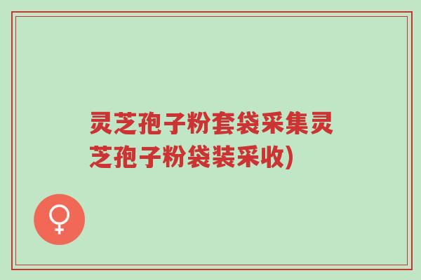 灵芝孢子粉套袋采集灵芝孢子粉袋装采收)-第1张图片-超越 灵芝孢子粉套袋采集灵芝孢子粉袋装采收)-第1张图片-超越