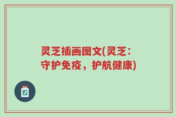灵芝插画图文(灵芝:守护免疫,护航健康)-第1张图片-超越 灵芝插画图文(灵芝:守护免疫,护航健康)-第1张图片-超越