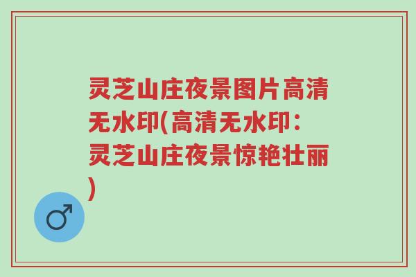 灵芝山庄夜景图片高清无水印(高清无水印:灵芝山庄夜景惊艳壮丽)-第1张图片-超越 灵芝山庄夜景图片高清无水印(高清无水印:灵芝山庄夜景惊艳壮丽)-第1张图片-超越
