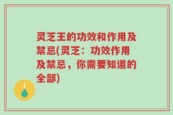 灵芝王的功效和作用及禁忌(灵芝:功效作用及禁忌,你需要知道的全部)-第1张图片-超越 灵芝王的功效和作用及禁忌(灵芝:功效作用及禁忌,你需要知道的全部)-第1张图片-超越