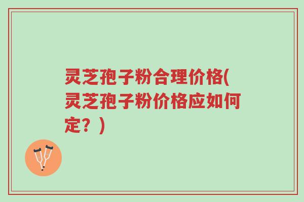 灵芝孢子粉合理价格(灵芝孢子粉价格应如何定?)-第1张图片-超越 灵芝孢子粉合理价格(灵芝孢子粉价格应如何定?)-第1张图片-超越