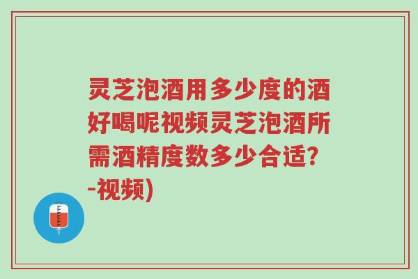 灵芝泡酒用多少度的酒好喝呢视频灵芝泡酒所需酒精度数多少合适?-视频)-第1张图片-超越 灵芝泡酒用多少度的酒好喝呢视频灵芝泡酒所需酒精度数多少合适?-视频)-第1张图片-超越