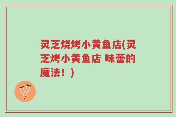 灵芝烧烤小黄鱼店(灵芝烤小黄鱼店 味蕾的魔法!)-第1张图片-超越 灵芝烧烤小黄鱼店(灵芝烤小黄鱼店 味蕾的魔法!)-第1张图片-超越