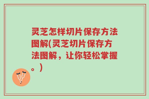灵芝怎样切片保存方法图解(灵芝切片保存方法图解，让你轻松掌握。)-第1张图片-超越