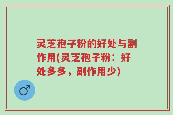 灵芝孢子粉的好处与副作用(灵芝孢子粉:好处多多,副作用少)-第1张图片-超越 灵芝孢子粉的好处与副作用(灵芝孢子粉:好处多多,副作用少)-第1张图片-超越