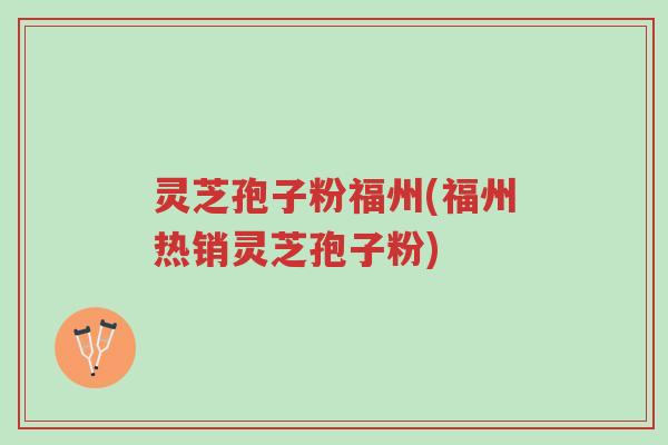 灵芝孢子粉福州(福州热销灵芝孢子粉)-第1张图片-超越 灵芝孢子粉福州(福州热销灵芝孢子粉)-第1张图片-超越
