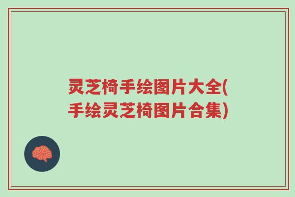 灵芝椅手绘图片大全(手绘灵芝椅图片合集)-第1张图片-超越 灵芝椅手绘图片大全(手绘灵芝椅图片合集)-第1张图片-超越