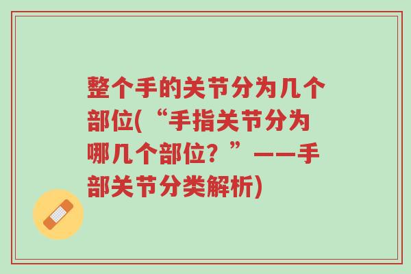 整个手的关节分为几个部位(“手指关节分为哪几个部位？”——手部关节分类解析)-第1张图片-超越