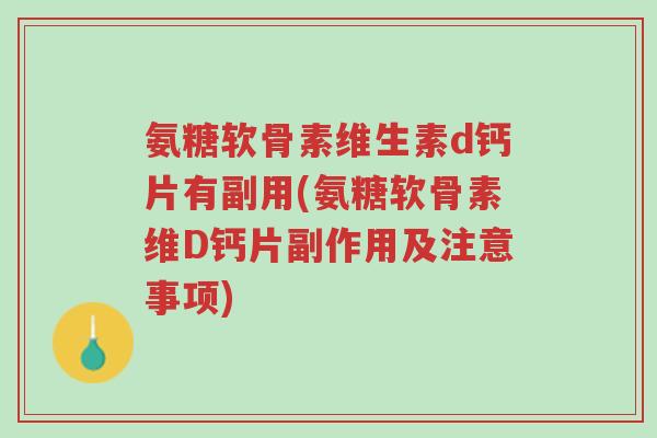 氨糖软骨素维生素d钙片有副用(氨糖软骨素维D钙片副作用及注意事项)-第1张图片-超越 氨糖软骨素维生素d钙片有副用(氨糖软骨素维D钙片副作用及注意事项)-第1张图片-超越