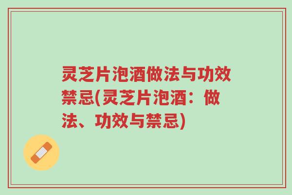 灵芝片泡酒做法与功效禁忌(灵芝片泡酒:做法、功效与禁忌)-第1张图片-超越 灵芝片泡酒做法与功效禁忌(灵芝片泡酒:做法、功效与禁忌)-第1张图片-超越