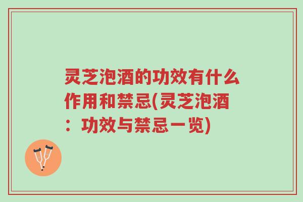 灵芝泡酒的功效有什么作用和禁忌(灵芝泡酒:功效与禁忌一览)-第1张图片-超越 灵芝泡酒的功效有什么作用和禁忌(灵芝泡酒:功效与禁忌一览)-第1张图片-超越