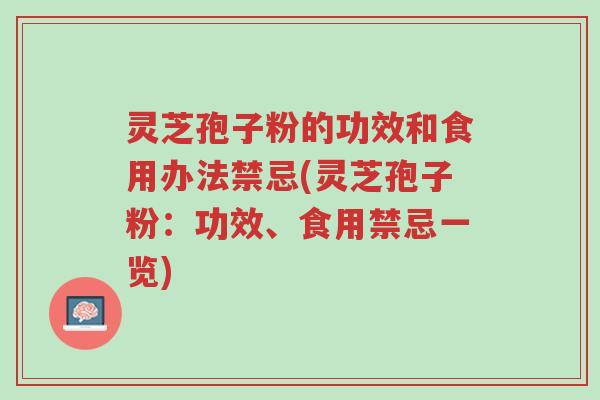 灵芝孢子粉的功效和食用办法禁忌(灵芝孢子粉:功效、食用禁忌一览)-第1张图片-超越 灵芝孢子粉的功效和食用办法禁忌(灵芝孢子粉:功效、食用禁忌一览)-第1张图片-超越
