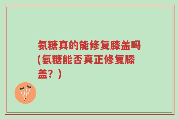 氨糖真的能修复膝盖吗(氨糖能否真正修复膝盖?)-第1张图片-超越 氨糖真的能修复膝盖吗(氨糖能否真正修复膝盖?)-第1张图片-超越